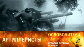 Артиллеристы