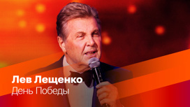 Лев Лещенко. "День Победы"