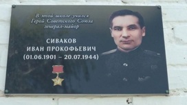 Мемориальную доску памяти Героя Советского Союза открыли в Красногвардейском районе