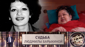 В шоу "Привет, Андрей!" вспомнили историю Людмилы Барыкиной