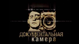 Премьеры цикла "Документальная камера" на канале "Россия – Культура"