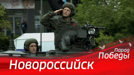 Новороссийск. Парад Победы