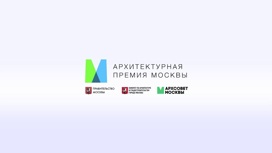 Архсовет Москвы начал принимать заявки на соискание премии в области архитектурной журналистики