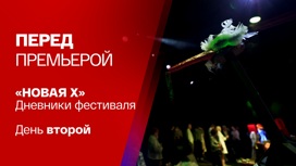 10 лет Новой сцене Александринского театра. День второй
