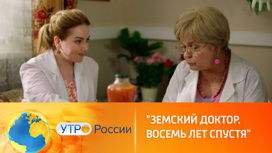 "Земский доктор" возвращается на экраны 8 лет спустя