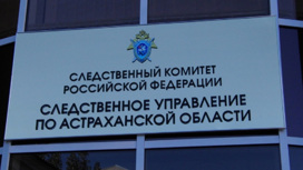 В Астрахани начальник подразделения завода фиктивно трудоустроил своих знакомых