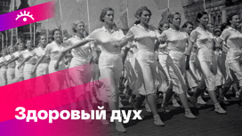 В 1919 году в СССР прошел первый физкультпарад