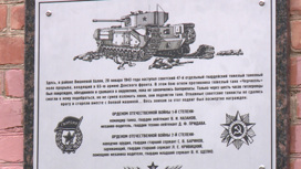 В Волгоградской области установили мемориальную доску в честь экипажа танка "Черчилль"