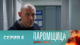 Серия 4