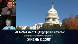 Не умеют жить по-другому. Как долго США смогут раздувать свой госдолг. Эфир от 27.05.2023