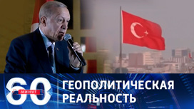 Ссориться с Россией – не в интересах Турции