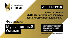 Концерт победителей XXIII  конкурса "Щелкунчик" на фестивале "Музыкальный Олимп"