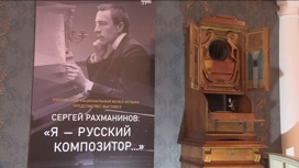 Выставка "Сергей Рахманинов: Я – русский композитор" открылась в Ульяновске
