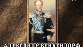 Александр Христофорович Бенкендорф