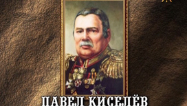 Павел Дмитриевич Киселев