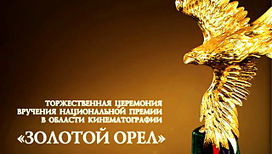 В столице назовут имена лауреатов кинопремии "Золотой Орел"
