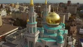 На открытие Московской соборной мечети приехали духовные лидеры со всего мира