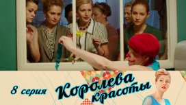 Серия 8