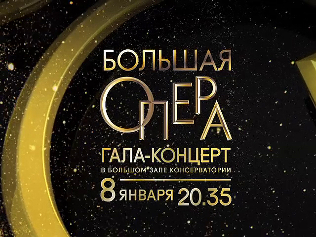 Большая опера - 2014 / Финал и гала-концерт в Большом зале Консерватории / tvkul