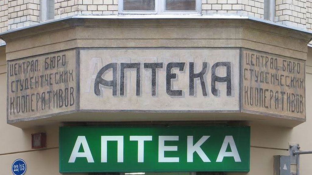 Вывеска ╚Аптека╩, 1920-е годы (Малая Бронная, 22). Реставрация 2012 года. Фото: проект "Вспомнить всё"