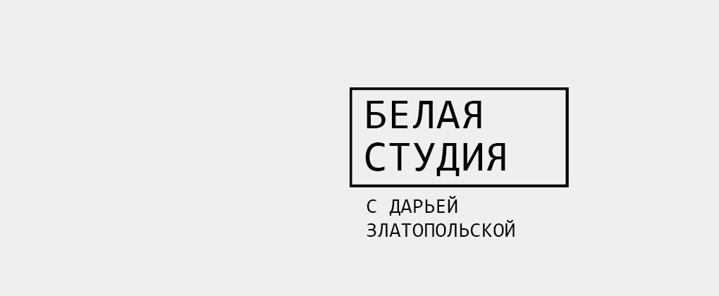 Белая студия Белая студия