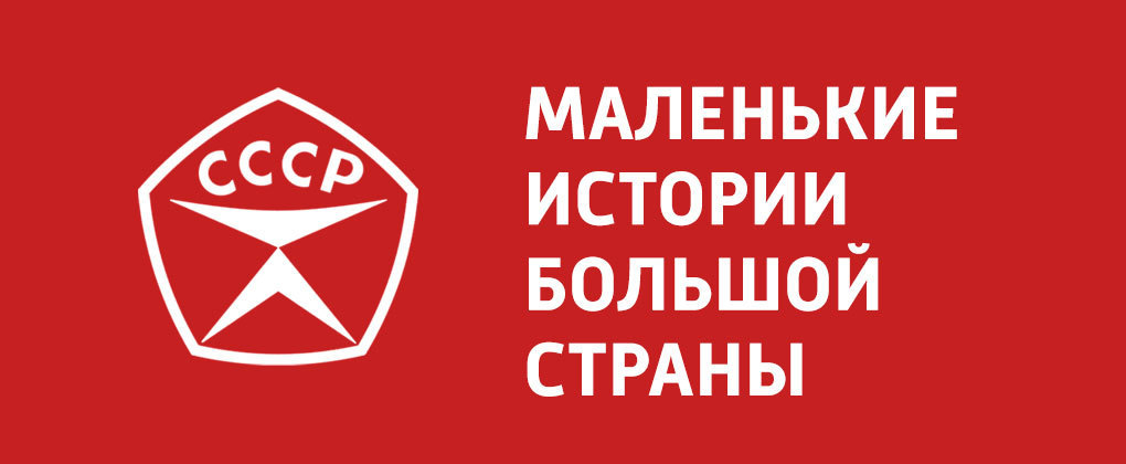 Маленькие истории большой страны Маленькие истории большой страны