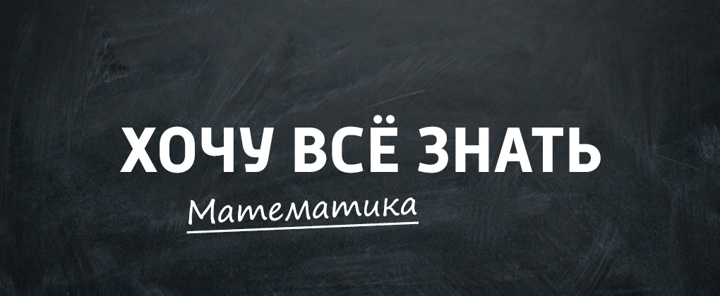 Хочу всё знать. Математика Хочу всё знать. Математика