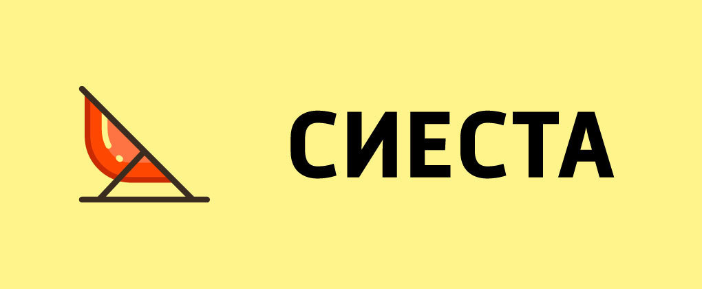 Сиеста Сиеста
