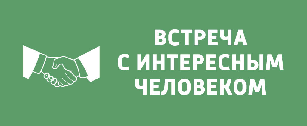 Встречи с интересными людьми проект