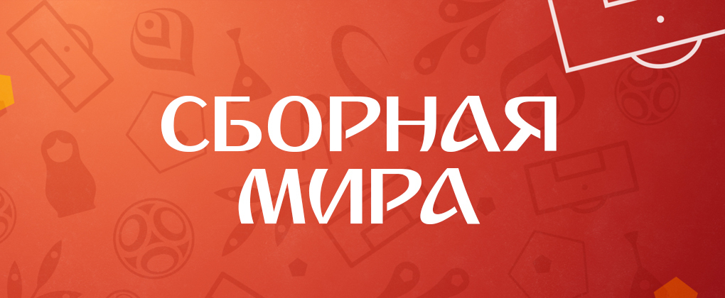 Сборная мира Сборная мира