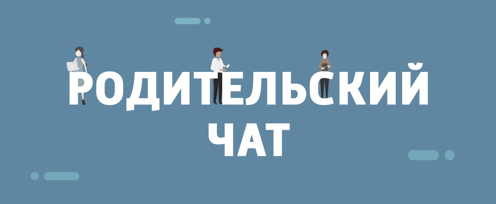 Родительский чат Родительский чат