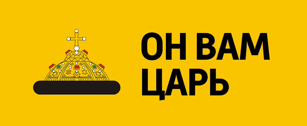 Он вам царь Он вам царь