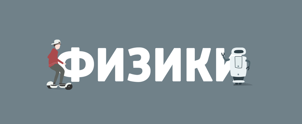 Физики Физики
