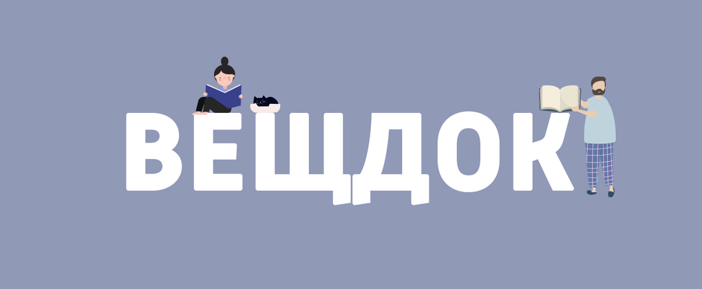 Вещдок Вещдок