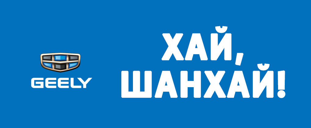 Хай, Шанхай! Хай, Шанхай!