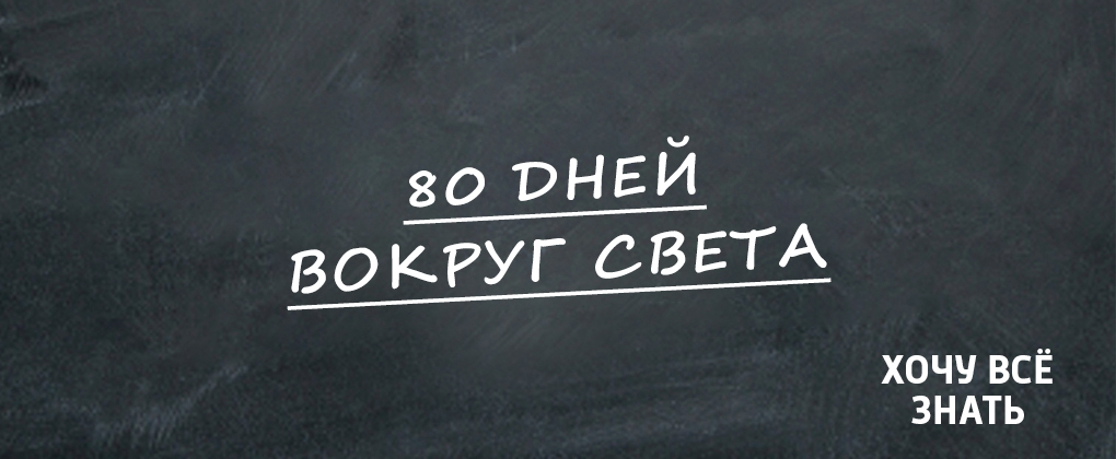 ХВЗ. 80 дней вокруг света ХВЗ. 80 дней вокруг света