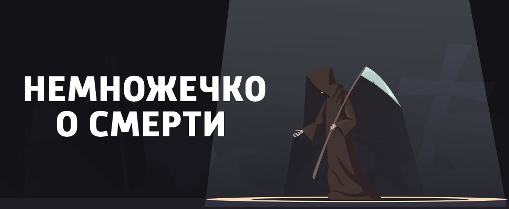 Немножечко о смерти Немножечко о смерти