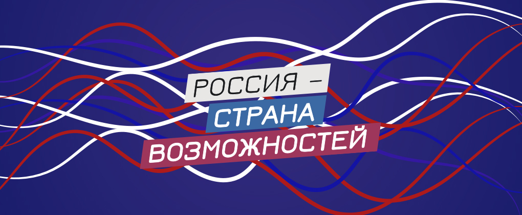 Россия - страна возможностей Россия - страна возможностей