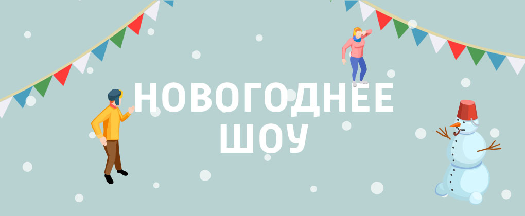Новогоднее шоу «Маяка» Новогоднее шоу «Маяка»