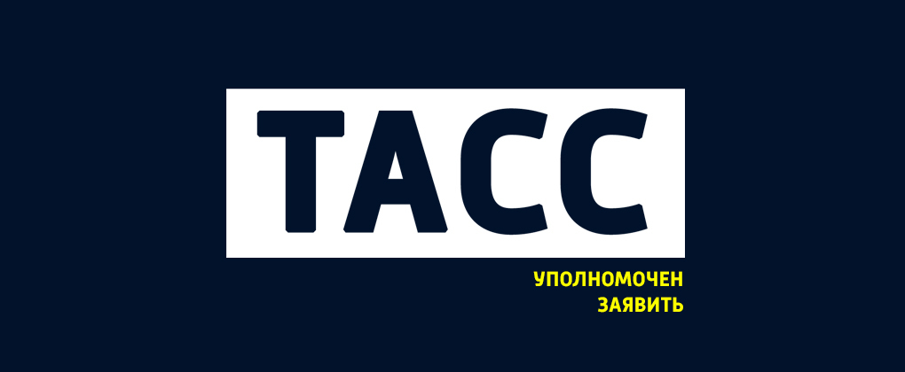 ТАСС уполномочен заявить ТАСС уполномочен заявить