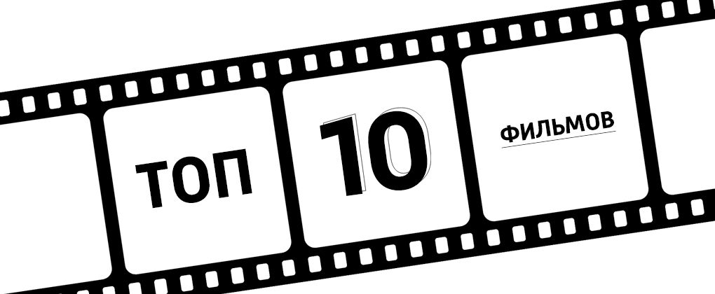 ТОП-10 фильмов ТОП-10 фильмов