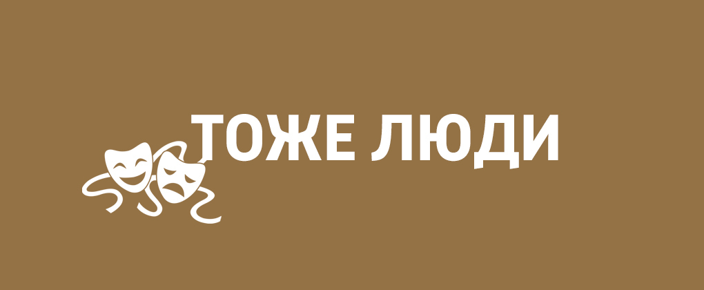 Тоже люди Тоже люди