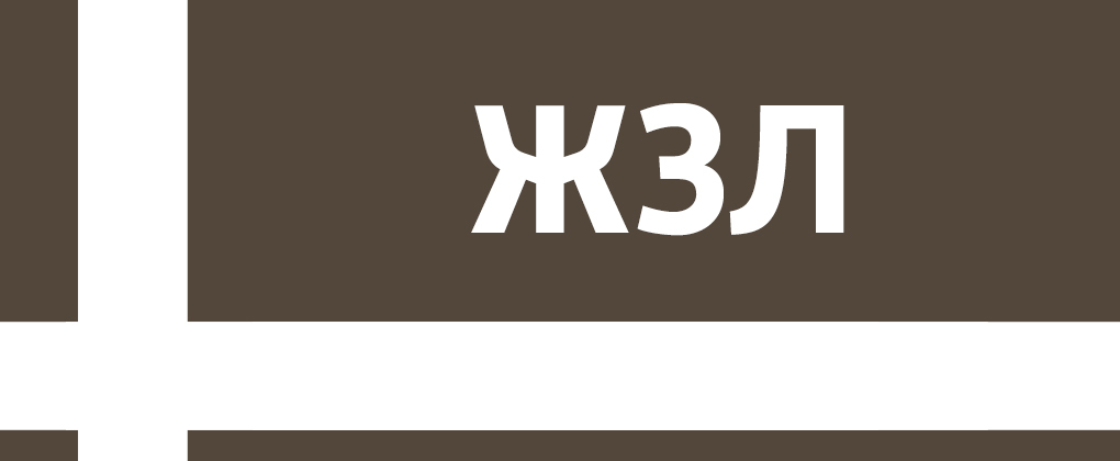 ЖЗЛ ЖЗЛ