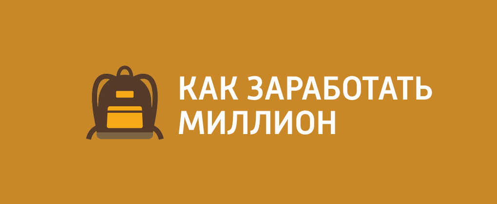 Как заработать миллион? Как заработать миллион?