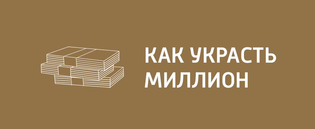 Как украсть миллион Как украсть миллион