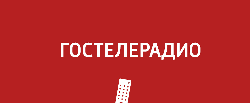 Гостелерадио Гостелерадио