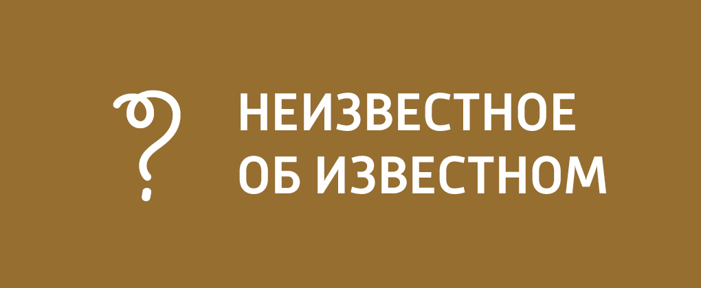 Неизвестное об известном Неизвестное об известном