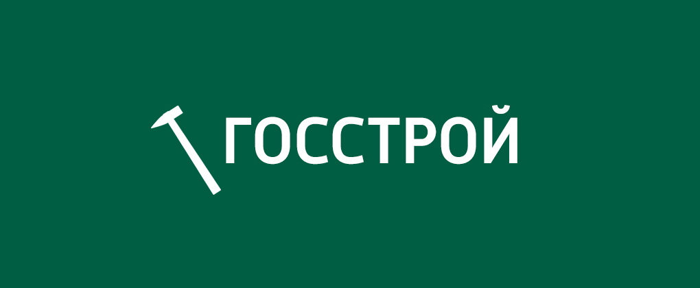 Госстрой Госстрой
