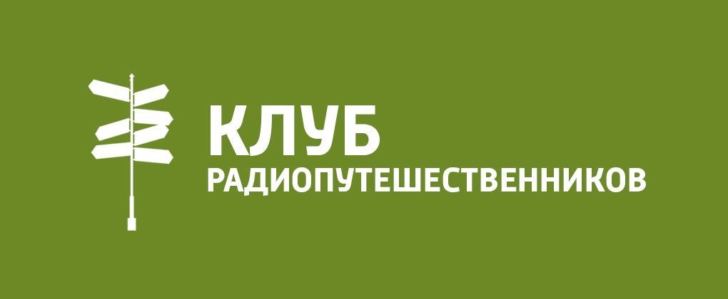 Клуб радиопутешественников Клуб радиопутешественников