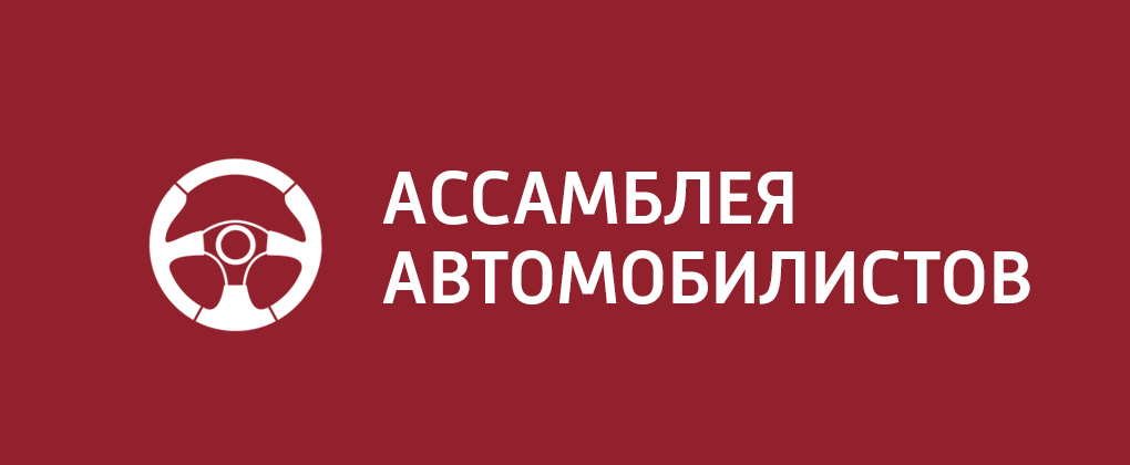 Ассамблея автомобилистов Ассамблея автомобилистов